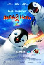 Делай ноги 2 3D (Happy Feet Two 3D)