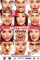 Моя безумная семья Моя безумная семья