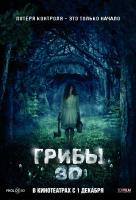 Грибы 3D Грибы 3D