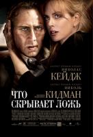 Что скрывает ложь Что скрывает ложь