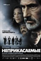 Неприкасаемые Неприкасаемые
