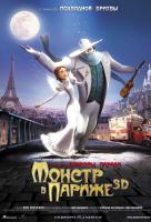 Монстр в Париже 3D Монстр в Париже 3D