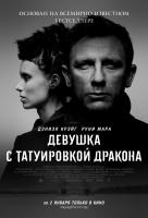 Девушка с татуировкой дракона (США) Девушка с татуировкой дракона (США)
