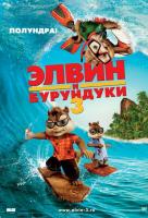 Элвин и бурундуки 3