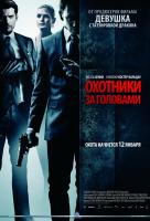 Охотники за головами Охотники за головами