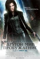 Другой мир: пробуждение 3D Другой мир: пробуждение 3D