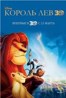 Король Лев 3D