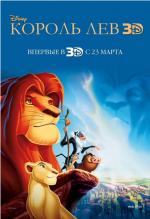 Король Лев 3D (The Lion King)