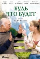 Будь что будет Будь что будет