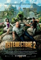 Путешествие 2: Таинственный остров 3D Путешествие 2: Таинственный остров 3D