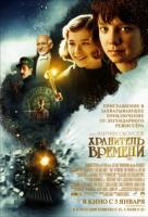 Хранитель времени Хранитель времени