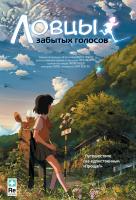 Ловцы забытых голосов Ловцы забытых голосов