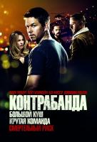 Контрабанда Контрабанда