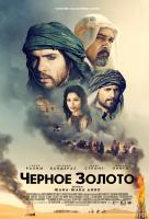 Черное золото Черное золото