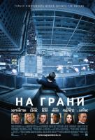 На грани (2012 г.) На грани (2012 г.)