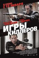 Игры киллеров Игры киллеров