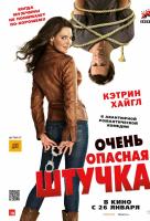Очень опасная штучка Очень опасная штучка