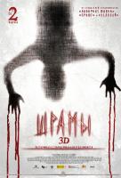Шрамы 3D Шрамы 3D
