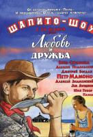 Шапито-шоу: Любовь и дружба Шапито-шоу: Любовь и дружба