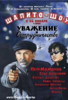 Шапито-шоу: Уважение и сотрудничество Шапито-шоу: Уважение и сотрудничество