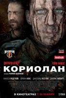 Кориолан Кориолан