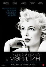 7 дней и ночей с Мэрилин (My Week with Marilyn)