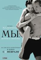 Мы. Верим в любовь Мы. Верим в любовь