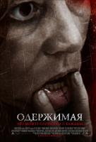 Одержимая Одержимая