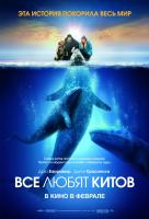 Все любят китов Все любят китов