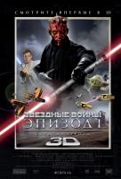 Звездные войны: Эпизод 1 - Скрытая угроза  3D
