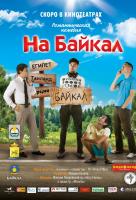 На Байкал На Байкал