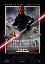 Звездные войны: Эпизод 1 - Скрытая угроза  3D (Star Wars: Episode I - The Phantom Menace)
