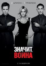Значит, война (This Means War)