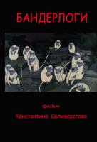 Бандерлоги Бандерлоги