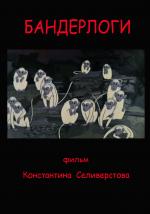 Бандерлоги
