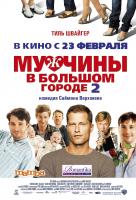 Мужчины в большом городе 2 Мужчины в большом городе 2