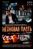 Неоновая плоть Неоновая плоть