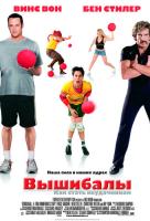 Вышибалы Вышибалы