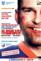 Вышибала Вышибала