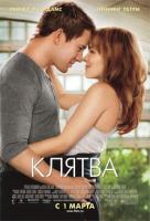 Клятва (2012) Клятва (2012)