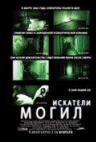 Искатели могил Искатели могил