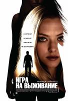 Игра на выживание (2012) Игра на выживание (2012)