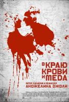 В краю крови и меда В краю крови и меда