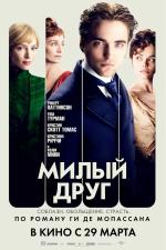 Милый друг (2012) (Bel Ami)