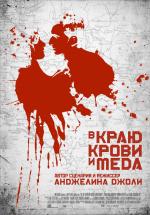 В краю крови и меда (In the land of blood and honey )