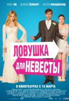 Ловушка для невесты Ловушка для невесты