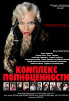 Комплекс полноценности Комплекс полноценности