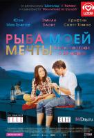Рыба моей мечты Рыба моей мечты