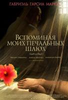 Вспоминая моих печальных шлюх Вспоминая моих печальных шлюх