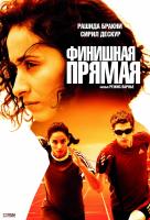 Финишная прямая Финишная прямая